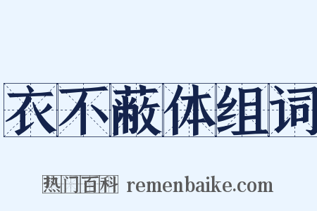 衣不蔽体组词是什么意思的图片